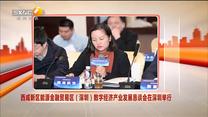 西咸新區能源金融貿易區（深圳）數字經濟產業發展懇談會在深圳舉行