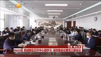 西咸新區召開中心組學習 深改委會議暨黨工委會議