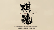 棋魂