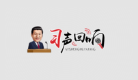 习声回响｜温暖聆听·弘扬“红船精神” 不忘初心使命
