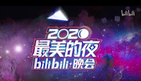 2020最美的夜 bilibili  晚会 第二篇章