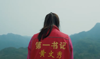 《黄文秀》第1集