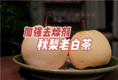 加强除燥剂 秋梨老白茶