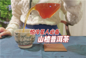 怕冷星人必备 山楂普洱茶