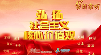 习语常听丨弘扬社会主义核心价值观.mp4