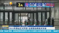 2022年春运正式开启 记者探访西安火车站