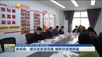 省政协：建言资政谋发展 履职尽责谱新篇