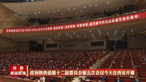 【在习近平新时代中国特色社会主义思想指引下】政协陕西省第十二届委员会第五次会议今天在西安开幕