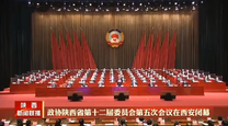 【在习近平新时代中国特色社会主义思想指引下】政协陕西省第十二届委员会第五次会议在西安闭幕