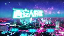 [西安人的歌2022新春演唱会] 小年夜走进元宇宙世界！