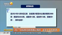 1月27日陕西无新增确诊病例　连续七日无新增！