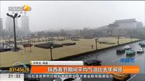 陕西春节期间平均气温比去年偏低