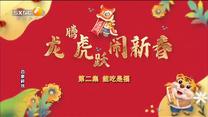 百家碎戏 龙腾虎跃闹新春 (二)能吃是福
