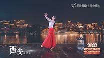 《灯火里的中国》——单色舞蹈
