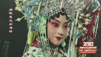《粉墨春秋》——郑潇