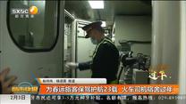 【我在西安过年】为春运旅客保驾护航23载  火车司机宿舍过年