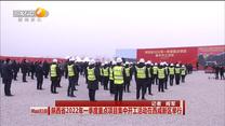 陕西省2022年一季度重点项目集中开工活动在西咸新区举行