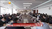 西咸新区召开秦创原创新驱动平台建设领导小组会议