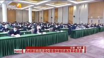 西咸新区召开深化管理体制机制改革动员会