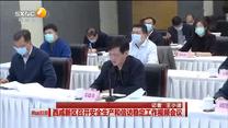 西咸新区召开安全生产和信访稳定工作视频会议