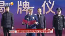 西咸新区镇街消防所揭牌仪式在沣东新城举行