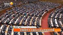 全國政協十三屆五次會議在北京開幕