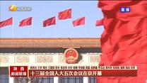 【在習近平新時代中國特色社會主義思想指引下】十三屆全國人大五次會議在京開幕