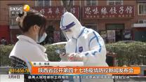 陕西省召开第四十七场疫情防控新闻发布会