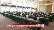 西咸新区召开2022年度目标责任考核任务书签订大会