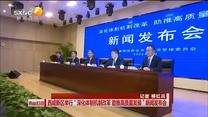 西咸新区举行“深化体制机制改革  助推高质量发展”新闻发布会