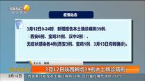 3月12日陕西新增39例本土确诊病例