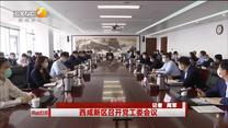 西咸新区召开党工委会议