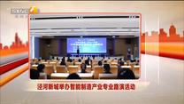 泾河新城举办智能制造产业专业路演活动