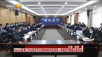 楊仁華主持召開涇河新城機構改革和一季度經濟穩增長座談會