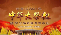 [陕西]2022年公祭轩辕黄帝典礼将于4月5日举行