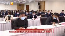 西咸新区召开党风廉政建设暨纪检监察工作视频会议