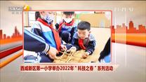 西咸新区第一小学举办2022年“科技之春”系列活动