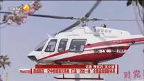 西咸新区：空中救援首次亮相 打造“空地一体”全覆盖救援新体系