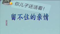 百家碎戏 留不住的亲情