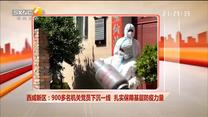 西咸新區：900多名機關黨員下沉一線 扎實保障基層防疫力量