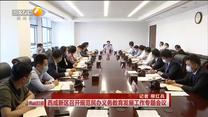 西咸新區召開規范民辦義務教育發展工作專題會議