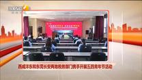 西咸灃東和東莞長安兩地稅務部門攜手開展五四青年節活動