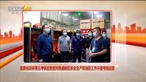 省委省政府第五考核巡查組對西咸新區安全生產和消防工作開展考核巡查