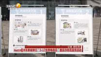 沣东新城举行“5·17世界电信日”暨反诈防范宣传活动