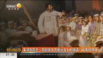毛澤東同志《在延安文藝座談會上的講話》發表80周年