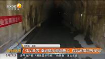 “引汉济渭”秦岭输水隧洞施工   综合难度世界罕见