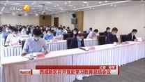 西咸新區召開黨史學習教育總結會議