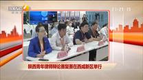 陜西青年律師辯論賽復賽在西咸新區舉行