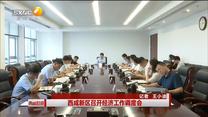 西咸新區召開經濟工作調度會