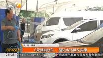 6元就能洗车 循环水环保又实惠